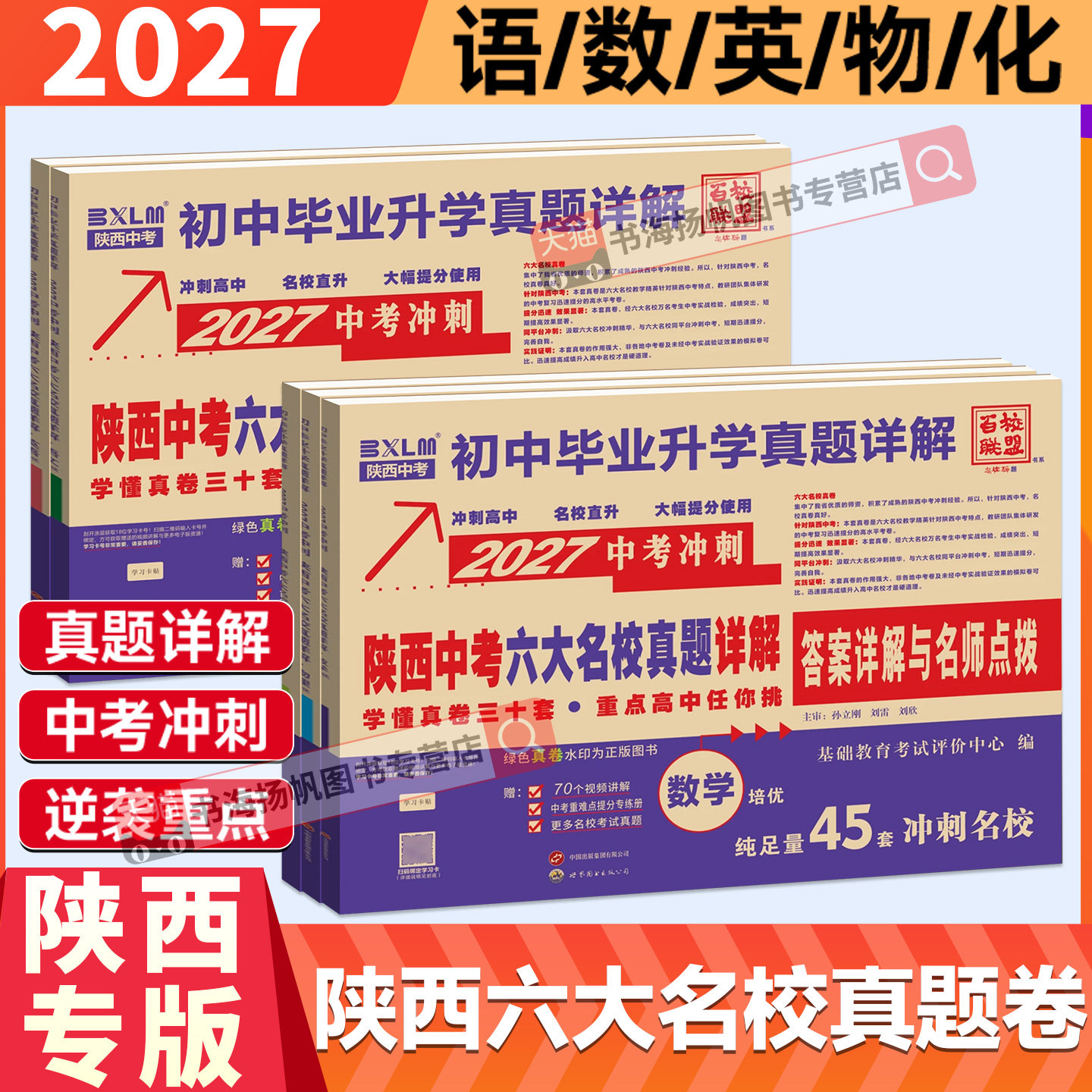 陕西专版2027中考真题卷冲刺六大名校初中毕业升学物理化学数学语文英语历年真题详解百校联盟试卷测试卷初中初三9九年级总复习