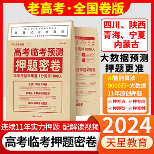 老高考全国卷版】2024年高考临考预测押题密卷金考卷高考快递真题卷理科综合文科综合四川陕西青海内蒙古宁夏天星教育高三复习资料