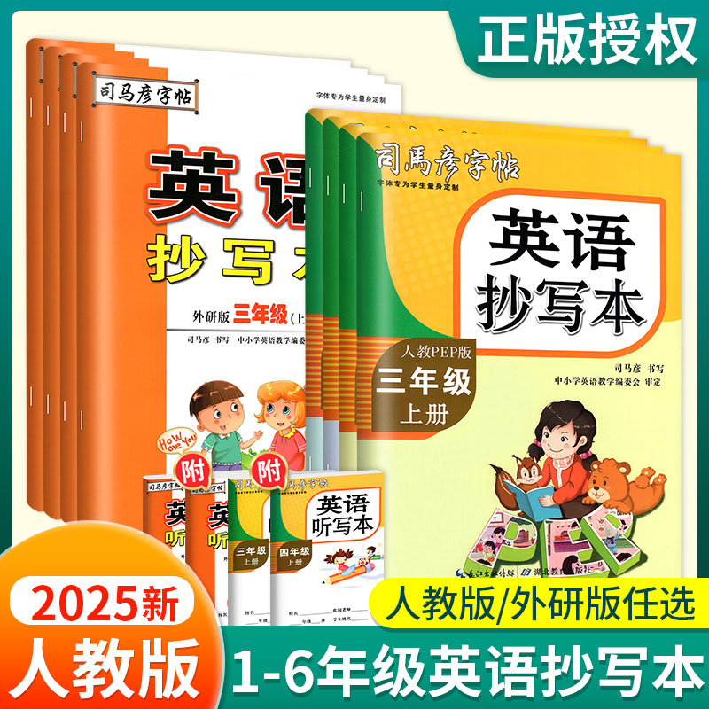 司马彦英语抄写本练字帖1-6年级