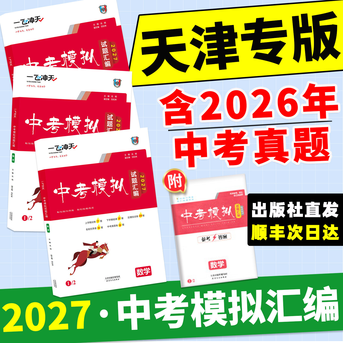 天津专版！2027版一飞冲天中考汇编模拟试题语文数学英语物理化学道德与法治历史总复习历年真题试卷初三九年级资料各区模拟专项