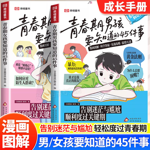 2026新版 青春期成长手册枕边书8 45件事漫画图解版 16岁青少年读物成长议题家庭教育儿正面管教书籍 荣恒青春期女孩男孩要知道