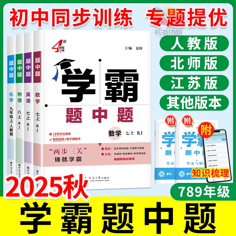 2025秋五星学霸题中题七八九年级上册下册语文数学英语物理化学科学人教苏教苏科北师沪科沪教同步练习册课时作业本初一二上资料