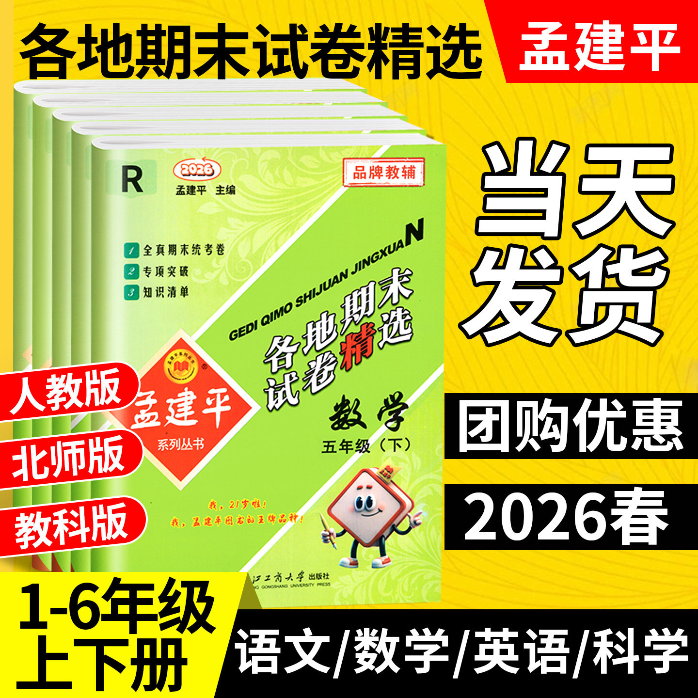 2026孟建平各地期末试卷精选一二三四五六年级上下册语文数学英语人教版北师大教科版科学同步试卷全套浙江期末冲刺一百分复习卷子