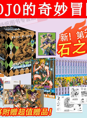 新书 石之海！ jojo的奇妙冒险漫画石之海 第六部乔乔的奇妙冒险漫画荒木飞吕彦著中文日本动漫第6部漫画书全套第一二三四五六部书