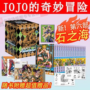 新书 石之海! jojo的奇妙冒险漫画石之海 第六部乔乔的奇妙冒险漫画荒木飞吕彦著中文日本动漫第6部漫画书全套第一二三四五六部书