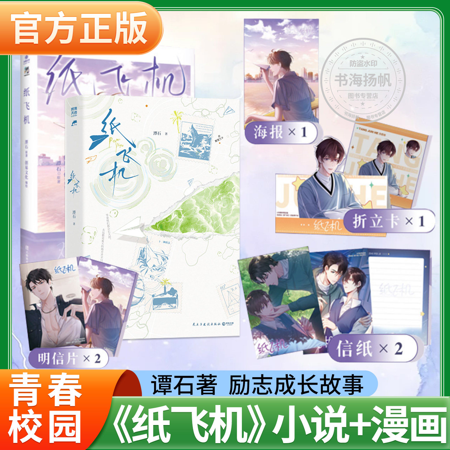 【印特签再版】纸飞机小说+漫画版 潭石著 青春校园小说 哔哩哔哩漫画高分双男主青春校园漫画 汤君赫x杨煊双男主校园漫画书籍正版图片