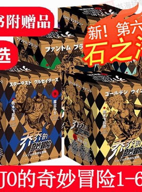 任选正版 jojo的奇妙冒险漫画石之海第六部黄金之风16卷漫画书全套荒木飞吕彦著中文日本动漫乔乔的奇妙冒险第五部绘本书籍123456
