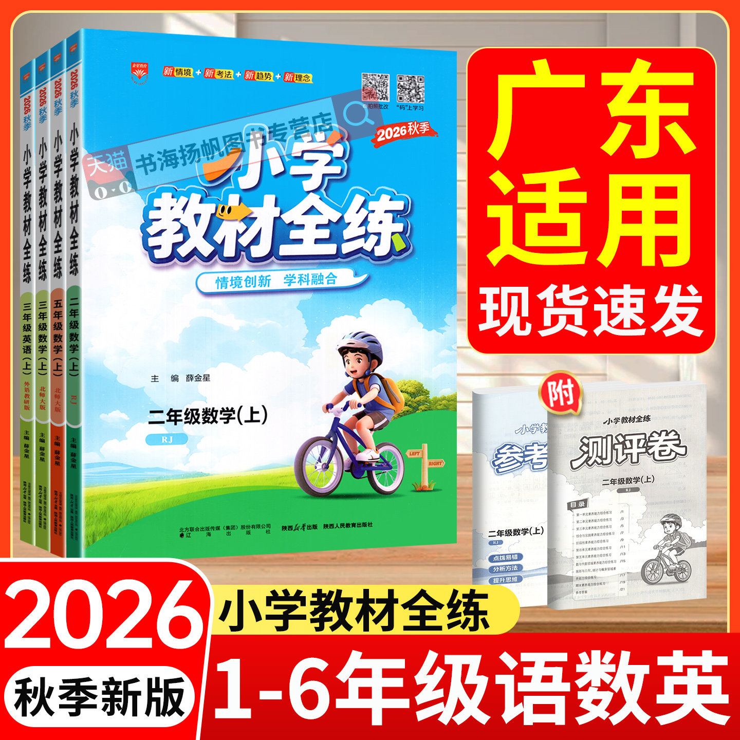 广东专用2026小学教材全练
