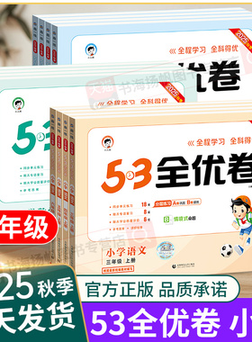 正版 53全优卷2025人教版一二三四五六年级上册试卷测试卷全套语文数学英语北师大上同步练习册题五三天天练测评卷总复习卷子下5.3