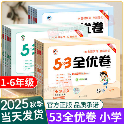 正版 53全优卷2025人教版一二三四五六年级上册试卷测试卷全套语文数学英语北师大上同步练习册题五三天天练测评卷总复习卷子下5.3