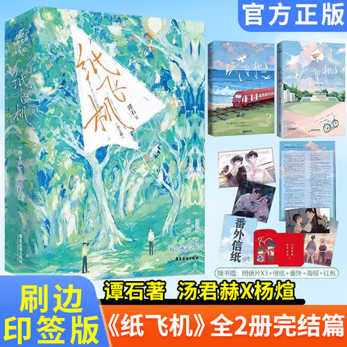 【刷边印特签版】纸飞机小说 1+2全套2册 潭石著 校园青春言情小说哔哩哔哩漫画高分双男主漫画 汤君赫x杨煊双男主校园漫画小说书