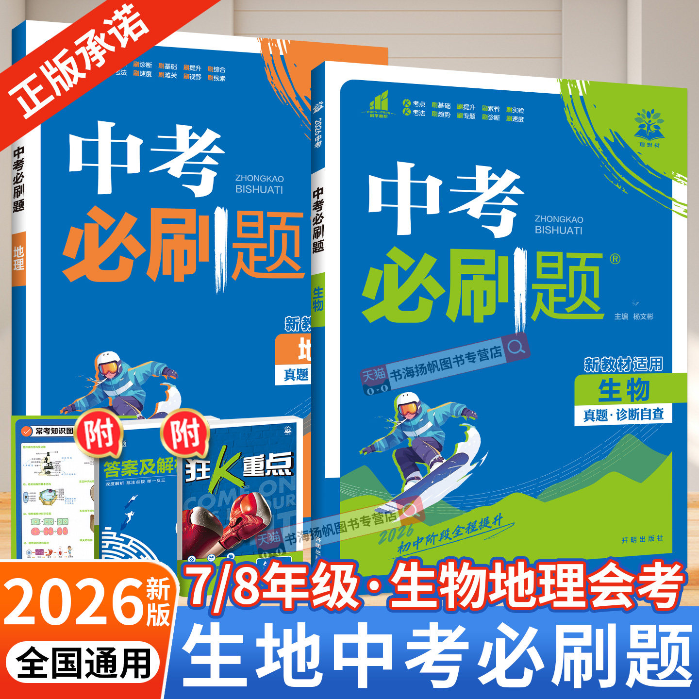 生物地理中考必刷题生地会考2026年 初二中考总复习资料书备战地生会考试卷七八年级下册上册初中练习册真题卷狂k重点提分理想树