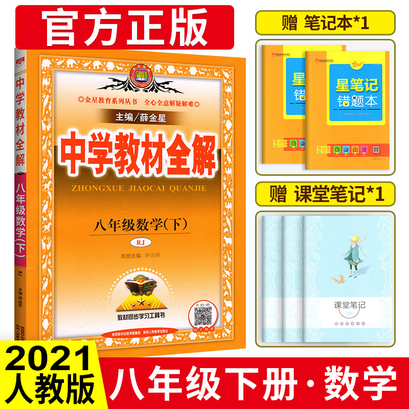 中学教材全解八年级下数学 2021版人教版八年级下册数学书配套教材解读 初二下册数学辅导书 初中全解数学新教材完全解读 薛金星
