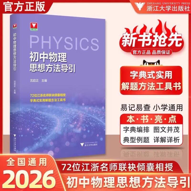 新版！初中物理数学思想方法导引+数学公式定理导引 浙大优辅 2026浙江中考复习资料基础知识资料大全 字典式实用解题方法工具书