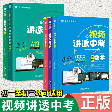 正版！清北教思视频讲透中考数学语文英语物理化学全国版闻道清北七八九年级初二初一初三冲刺模拟真题视屏讲解初中必刷真题好学匠