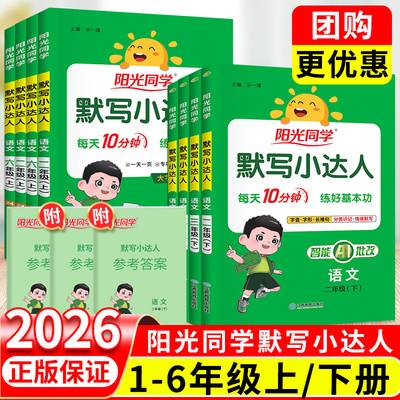 团购优惠】阳光同学默写小达人