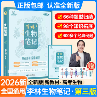 2026正版 高中生物基础知识遗传学实验生物真题30天速记高考复习生物必修选修知识点高中教辅讲义全国通用2025 李林生物笔记第3版
