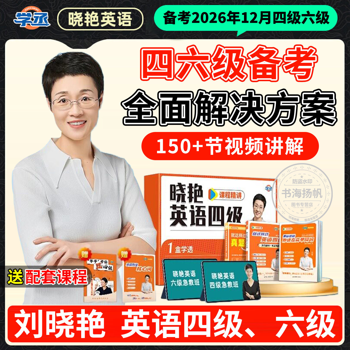 2026年12月刘晓艳四级六级套装