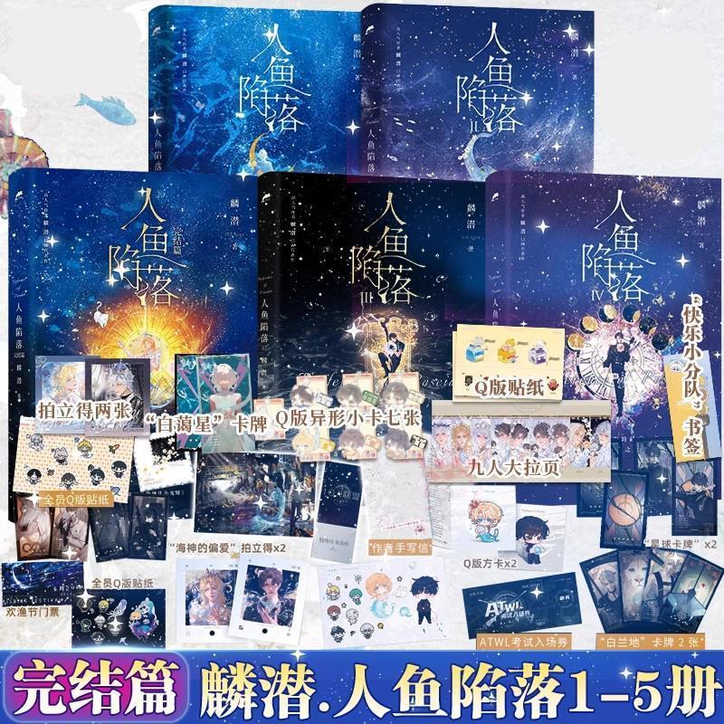 人鱼陷落12345完结篇套装全套5册