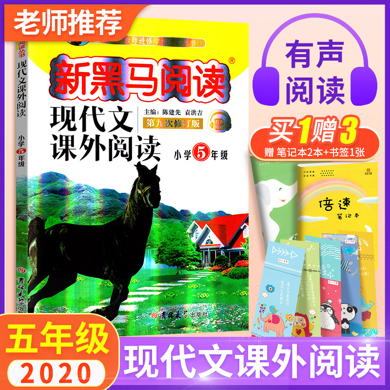 2020版新黑马阅读五年级 新课标语文同步阅读理解训练题 小学阅读理解专项训练书练习册五年级上下册 课外新黑色马现代文阅读书籍