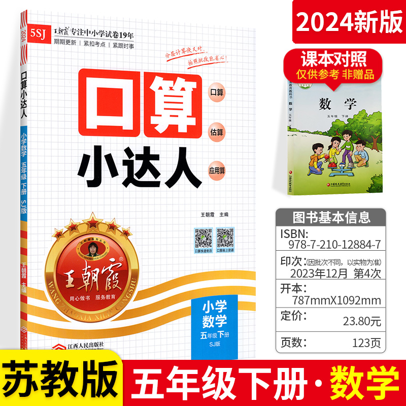 2024春新版王朝霞口算小达人数学五年级下册 SJ苏教版 5年级数学同步练习册20以内加减法口算大通关天天练心算计算能手小达人练习-封面