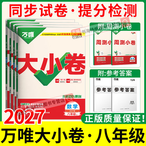 认准正版！万唯中考大小卷八年级
