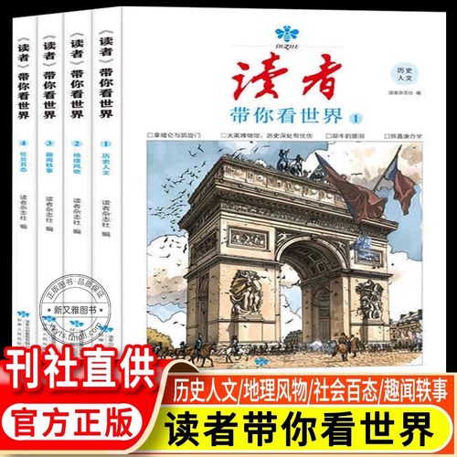 读者杂志带你看世界全4册