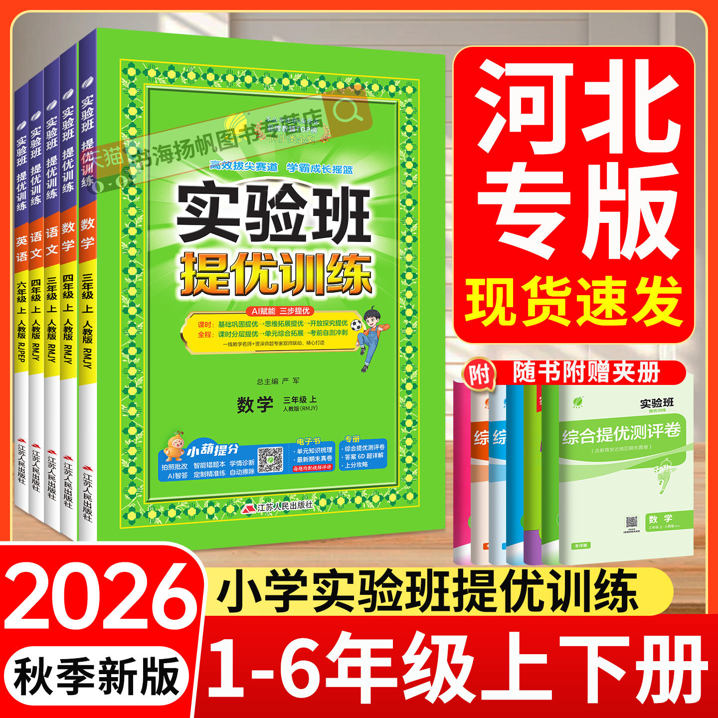 河北专用实验班提优训练1-6年级