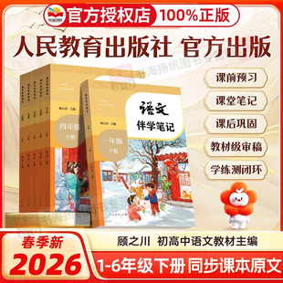 伴学笔记教材笔记语文一二三年级四五六年级下册语文数学英语人教版2026教材配套课本同步课堂教材笔记解读课堂笔记小学课外练习