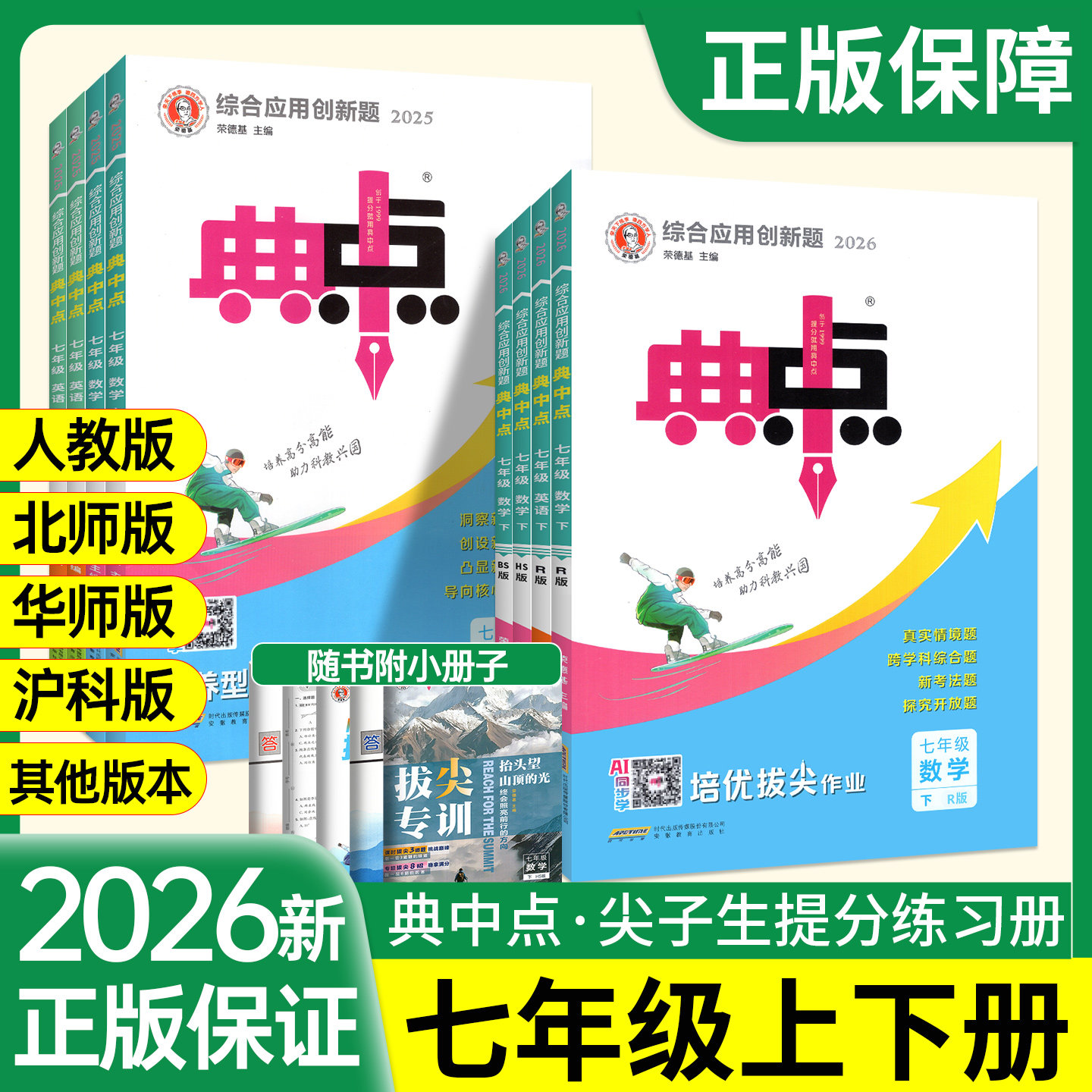 2026新版 典中点七年级下册数学人教版北师大版上册下语文英语政治历史生物地理 初一上初中教材同步练习册训练习题册荣德基典点