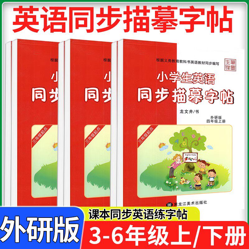 外研版三年级起点英语字帖三四五六年级上册下册英语字母单词句子同步练字帖小学生3起点外研社英语描红描摹写字课课练笔墨先锋下