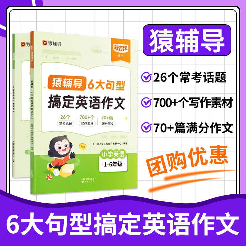 【猿辅导旗舰店】6大句型搞定英语作文小学英语练习册满分作文写作模版真题突