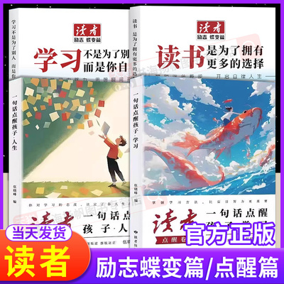 【正版承诺】读者点醒卷+蝶变篇