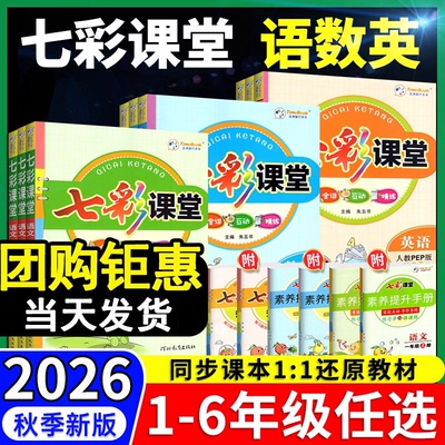 2026秋七彩课堂人教版一二三四五六年级上册下册语文数学英语人教版北师大苏教版教材同步练习册课前预习单黄冈学霸随堂课堂笔记上