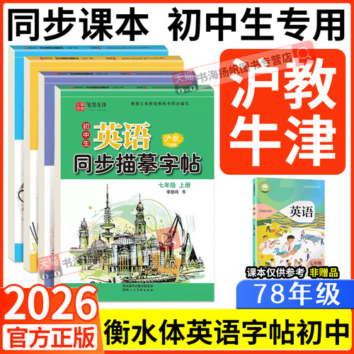 沪教牛津版初中英语字帖78年级