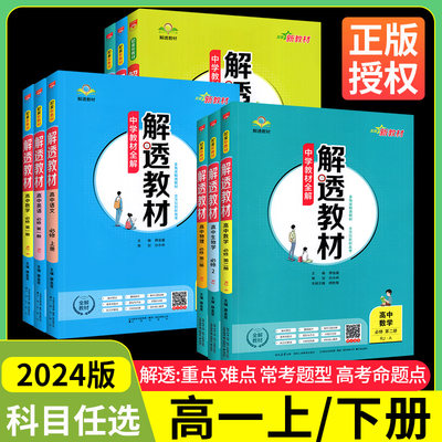 2024春解透教材高中知识归纳全解