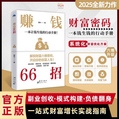 周文强赚钱66招财富自由励志书