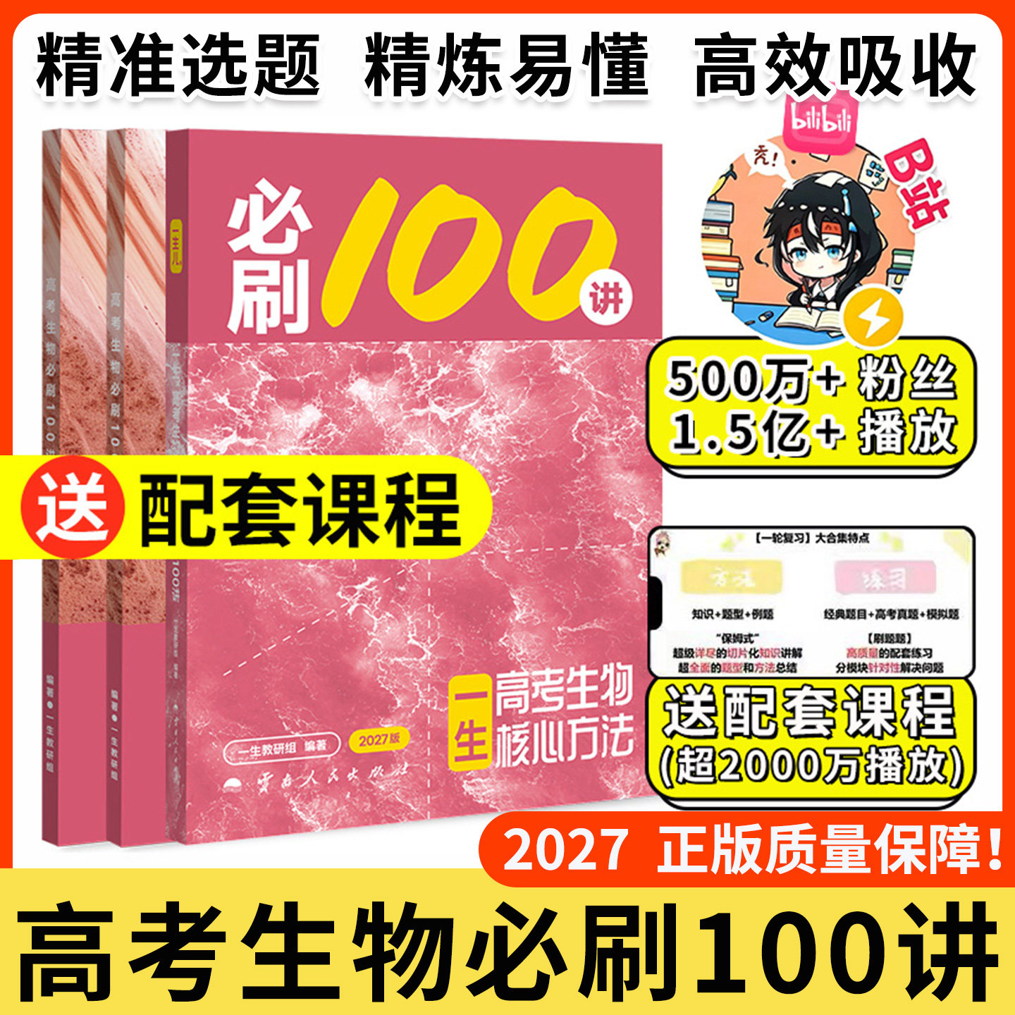 正版!2027一生高考生物核心方法高中教辅必刷100讲一数教辅常规版基础版送配套课程一生教辅生物高三一轮总复习资料辅导用书