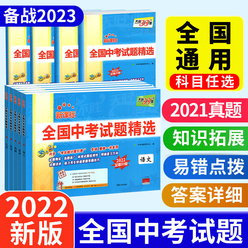 2022版天利38套中考英语语文数学物理化学生物政治历史地理全套全国中考试题精选历年真题新课标初一二三九年级真题试卷复习资料书