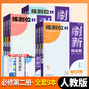 2026王后雄练到位刷新精选题高一必修第一二册数学物理化学生物语文英语政治历史地理高一上下教材同步练习用书辅导资料高中必刷题