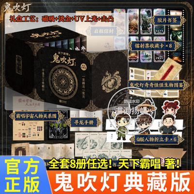 【磁吸烫金礼盒版】鬼吹灯全集正版全套8册 天下霸唱未删减20周年典藏版 精绝古城龙岭迷窟云南虫谷昆仑神宫黄皮子坟巫峡棺山小说