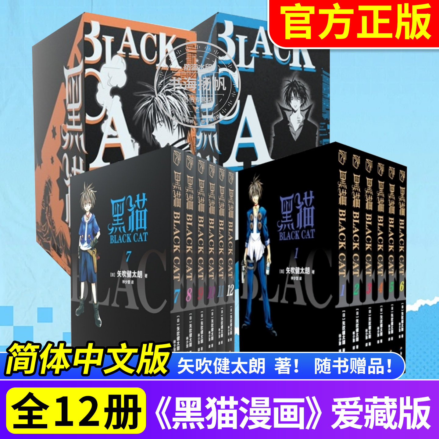 【赠折页卡+明信片】《黑猫》全套1-12册 爱藏版 矢吹健太朗作品 blackcat 周刊少年jump 简体中文版黑猫奇幻热血冒险漫画正版书籍