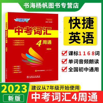 【快捷英语中考词汇4周通】