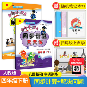 2020新版黄冈小状元四年级下同步计算+解决问题天天练 人教版小学四4年级下册数学口算竖式脱式应用题强化训练 黄岗同步训练练习册