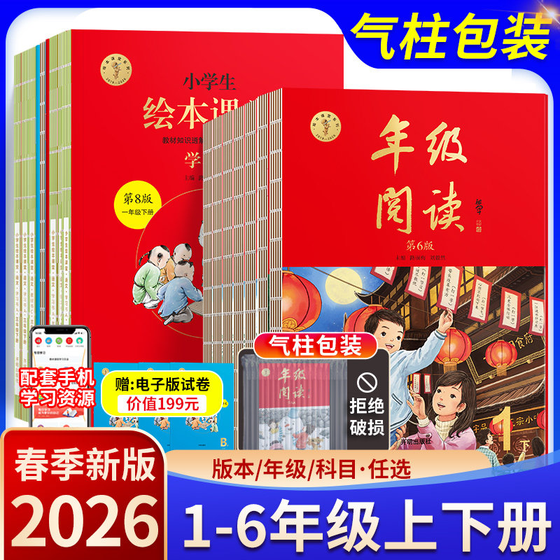2026新版小学生绘本课堂年级阅读一年级二年级三年级四五六年级下册上册语文人教部编版 年纪阅读同步训练练习册作文课外阅读理解