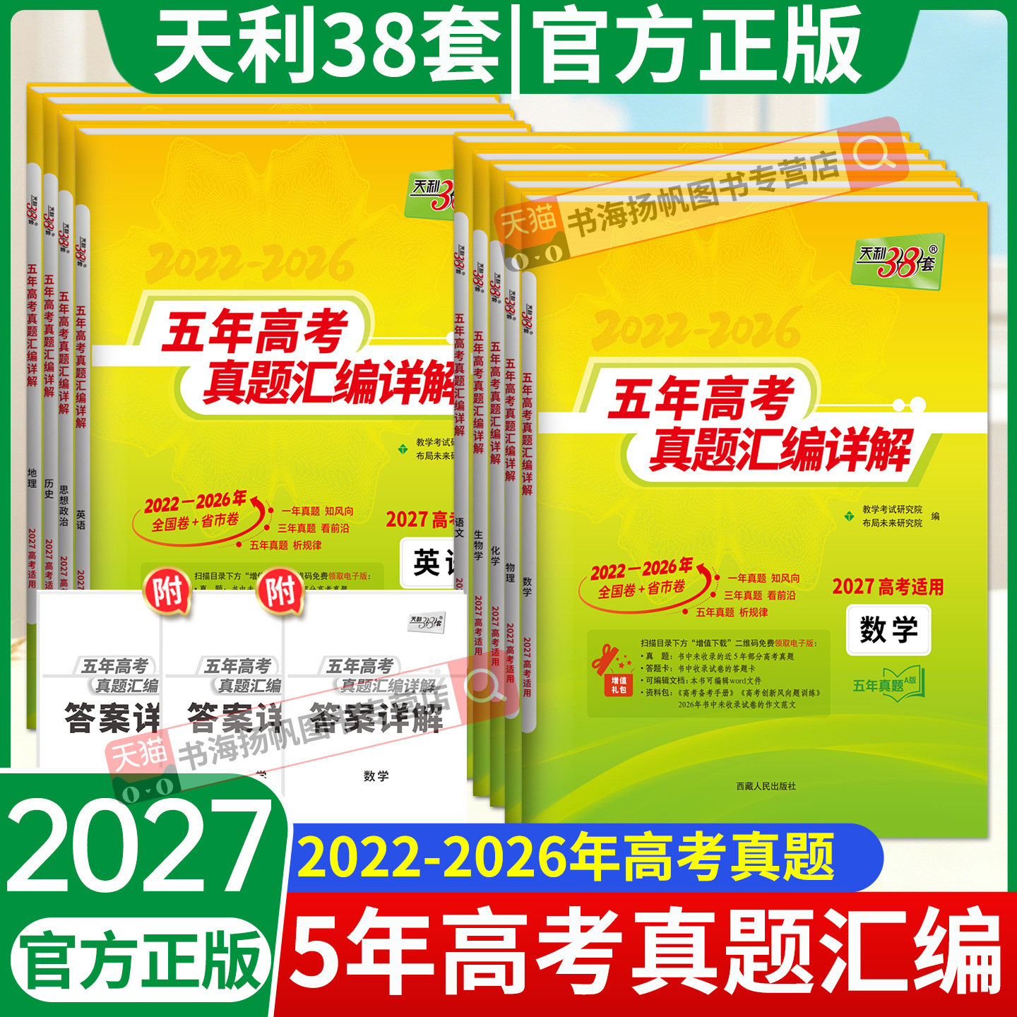 天利38套2027年新版五年高考真题汇编详解三十八套高中英语数学物理化学生物语文政治历史地理高三一轮二轮高考总复习资料书2026年