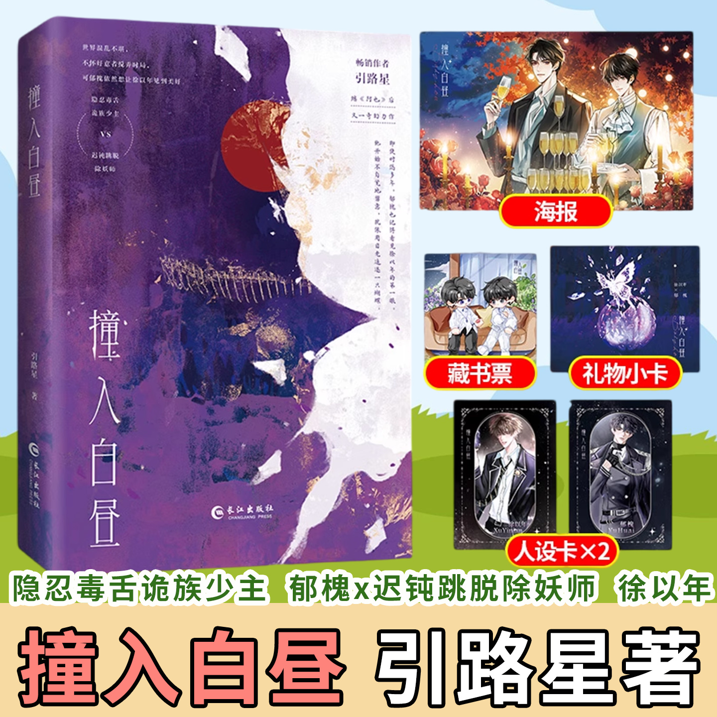 正版！撞入白昼引路星著