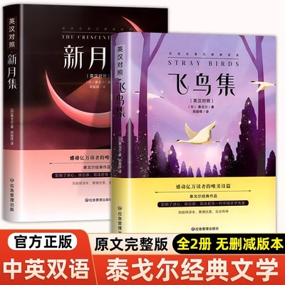 【官方旗舰店】飞鸟集泰戈尔正版