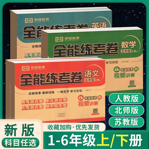 荣恒全能练考卷1-6年级科目任选