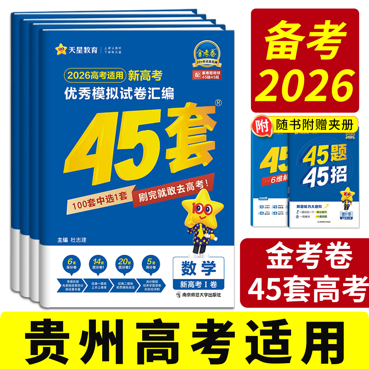 45套金考卷2026高考模拟试题汇编